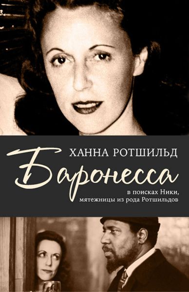 Обложка книги «Баронесса. В поисках Ники, мятежницы из рода Ротшильдов»
