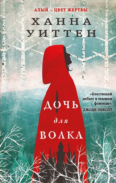 Обложка книги «Дочь для волка»