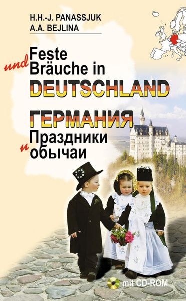 Обложка книги «Германия. Праздники и обычаи»