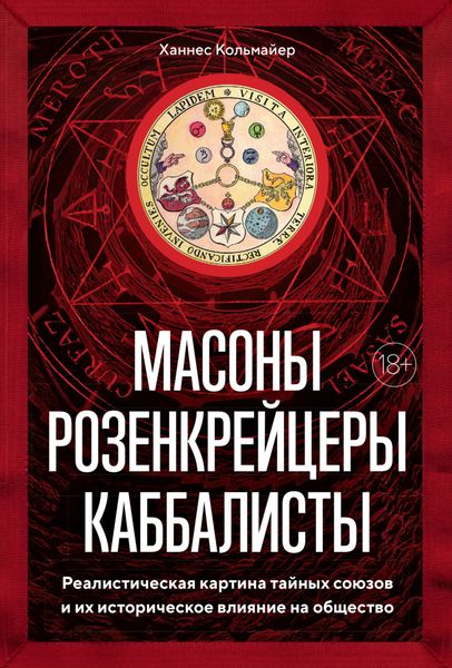 Обложка книги «Масоны, розенкрейцеры, каббалисты. Реалистическая картина тайных союзов и их историческое влияние на общество»