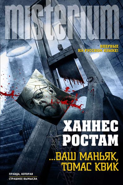 Обложка книги  «…Ваш маньяк, Томас Квик»