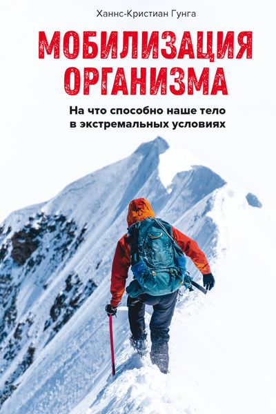 Обложка книги «Мобилизация организма. На что способно наше тело в экстремальных условиях»