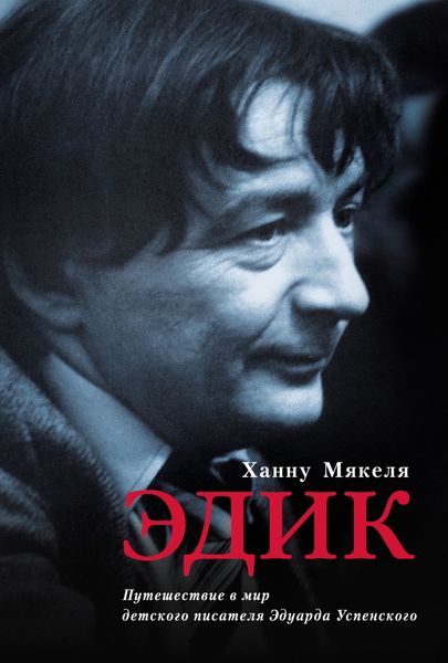 Обложка книги  «Эдик. Путешествие в мир детского писателя Эдуарда Успенского»