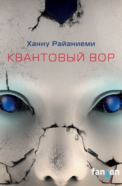Обложка книги «Квантовый вор»