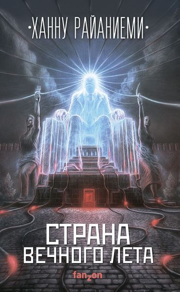 Обложка книги «Страна вечного лета»
