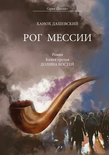 Обложка книги «Рог Мессии. Книга третья. Долина костей»