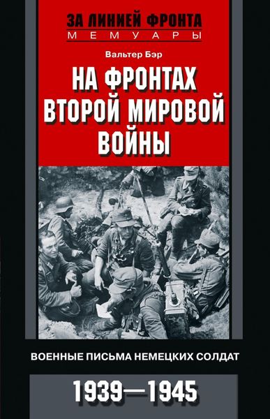 Обложка книги «На фронтах Второй мировой войны. Военные письма немецких солдат. 1939—1945»