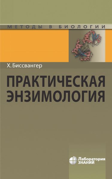 Обложка книги  «Практическая энзимология»