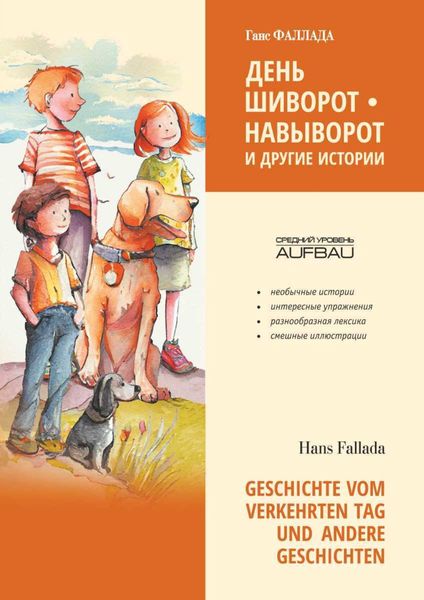 Обложка книги  «День шиворот-навыворот и другие истории / Geschichte vom verkehrten Tag und Andere Geschichten»