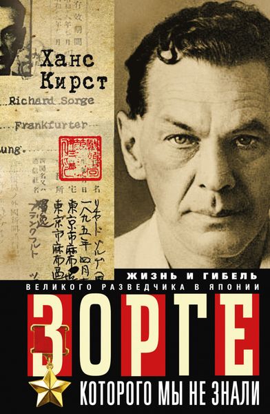Обложка книги «Зорге, которого мы не знали. Жизнь и гибель великого разведчика в Японии»