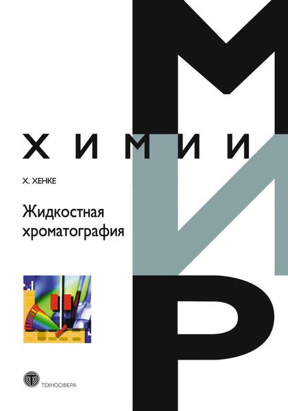 Обложка книги «Жидкостная хроматография»