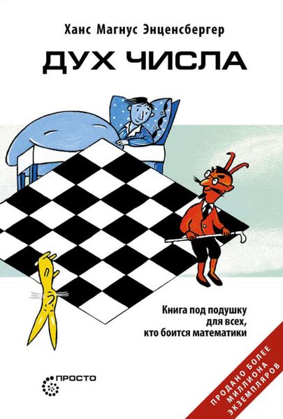 Обложка книги «Дух Числа. Книга под подушку для всех, кто боится математики»