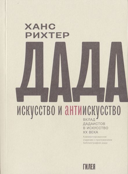 Обложка книги «Дада – искусство и антиискусство. Вклад дадаистов в искусство XX века»