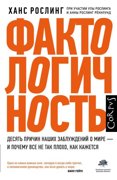 Обложка книги «Фактологичность. Десять причин наших заблуждений о мире – и почему все не так плохо, как кажется»