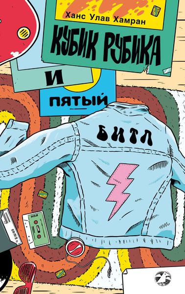 Обложка книги «Кубик Рубика и пятый битл»
