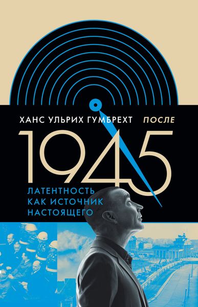 Обложка книги «После 1945. Латентность как источник настоящего»