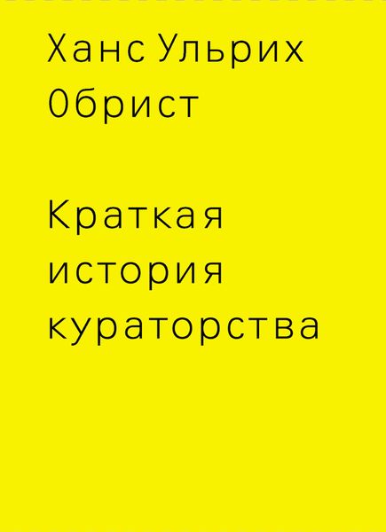 Обложка книги  «Краткая история кураторства»