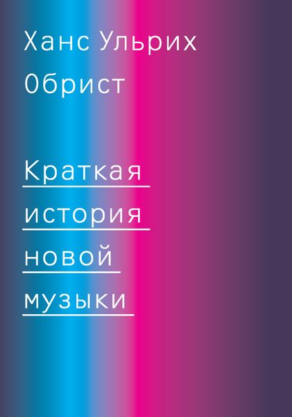 Обложка книги  «Краткая история новой музыки»