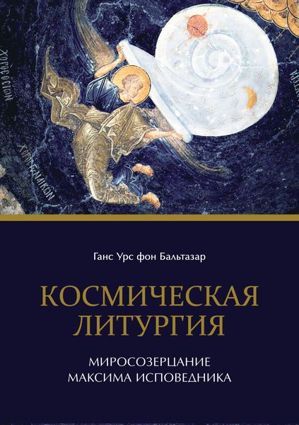 Обложка книги «Космическая литургия. Миросозерцание Максима Исповедника»