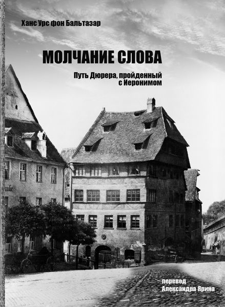 Обложка книги «Молчание слова. Путь Дюрера, пройденный с Иеронимом»