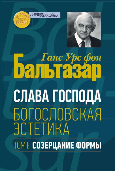 Обложка книги «Слава Господа. Богословская эстетика. Том I. Созерцание формы»