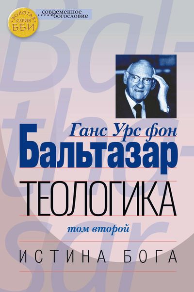 Обложка книги «Теологика. Том II. Истина Бога»