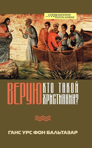 Обложка книги «Верую. Кто такой христианин?»
