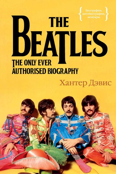 Обложка книги «The Beatles. Единственная на свете авторизованная биография»