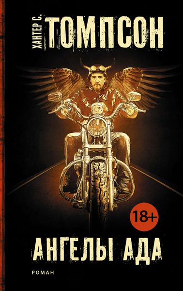 Обложка книги «Ангелы Ада»