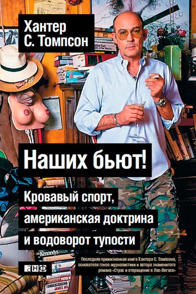 Обложка книги  «Наших бьют! Кровавый спорт, американская доктрина и водоворот тупости»
