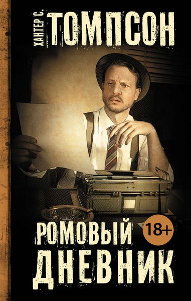 Обложка книги «Ромовый дневник»