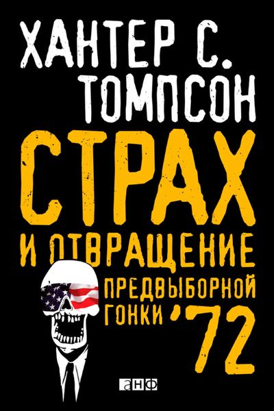 Обложка книги  «Страх и отвращение предвыборной гонки – 72»