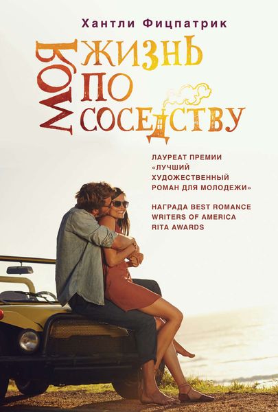 Обложка книги «Моя жизнь по соседству»