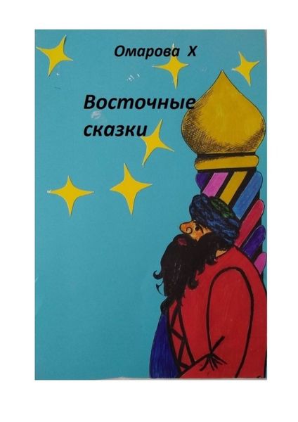 Обложка книги «Восточные сказки»