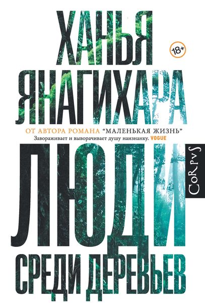 Обложка книги «Люди среди деревьев»