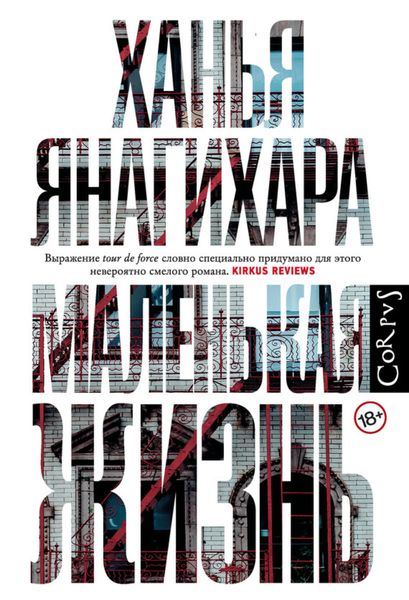 Обложка книги «Маленькая жизнь»