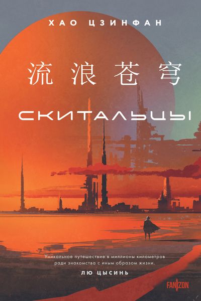 Обложка книги  «Скитальцы»