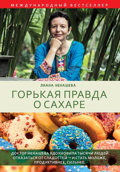 Обложка книги  «Горькая правда о сахаре»