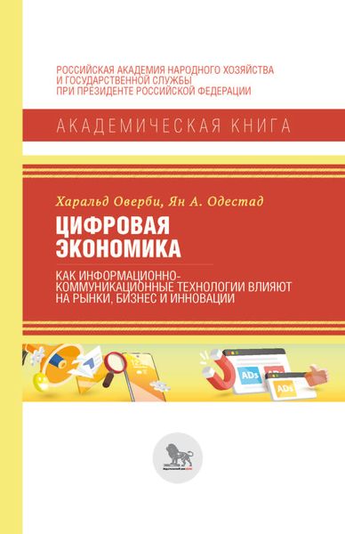 Обложка книги «Цифровая экономика. Как информационно-коммуникационные технологии влияют на рынки, бизнес и инновации»