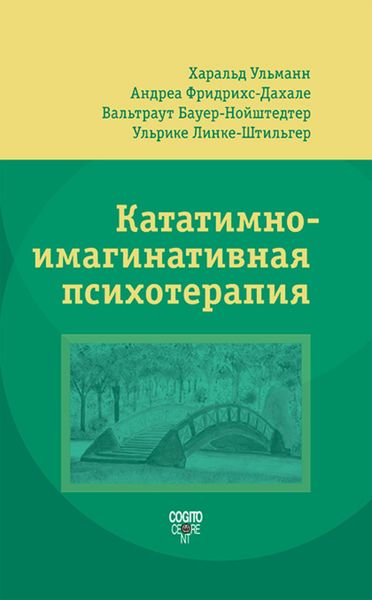 Обложка книги  «Кататимно-имагинативная психотерапия (КИП)»