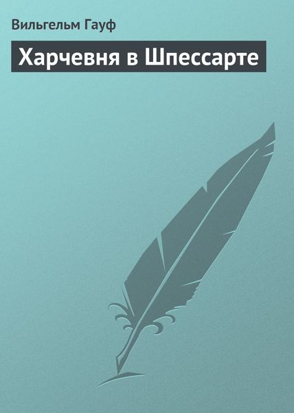 Обложка книги  «Харчевня в Шпессарте»