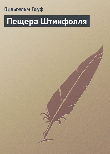 Обложка книги  «Пещера Штинфолля»