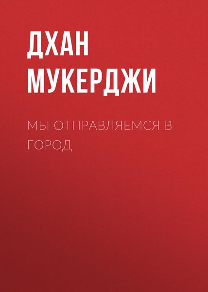 Обложка книги  «Мы отправляемся в город»