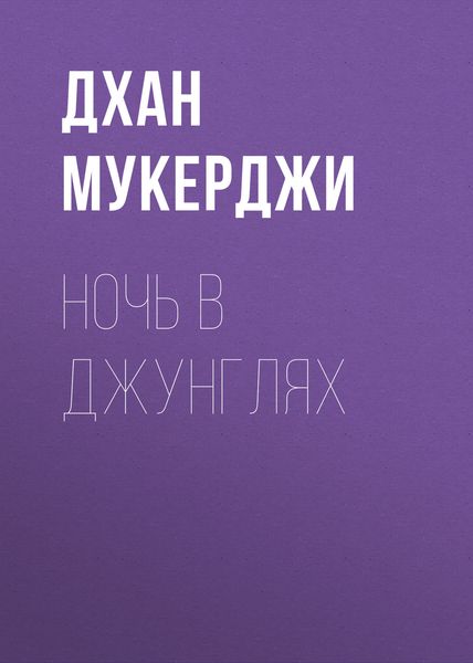Обложка книги  «Ночь в джунглях»