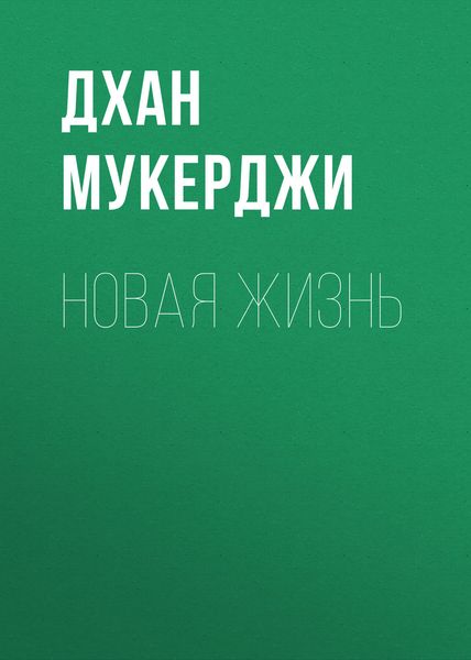 Обложка книги  «Новая жизнь»