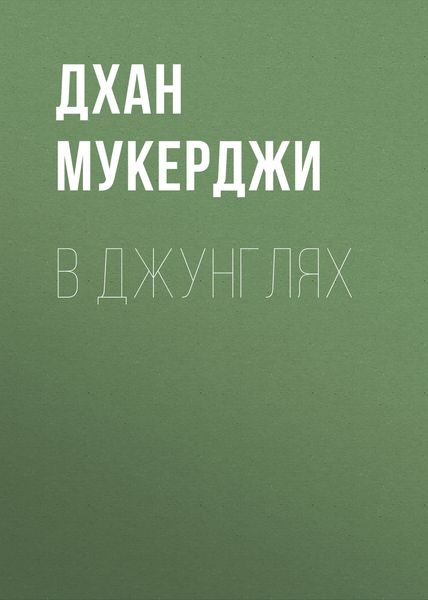 Обложка книги  «В джунглях»