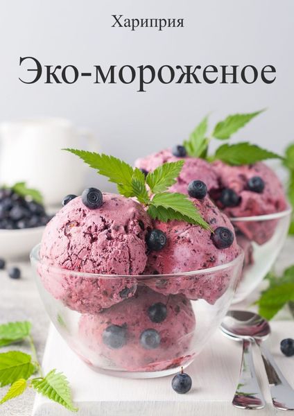 Обложка книги  «Эко-мороженое»