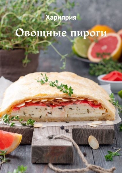 Обложка книги  «Овощные пироги»