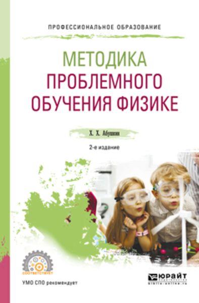 Обложка книги  «Методика проблемного обучения физике 2-е изд., испр. и доп. Учебное пособие для СПО»