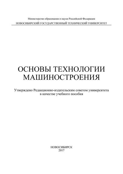 Обложка книги  «Основы технологии машиностроения»